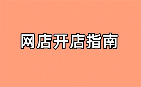 淘寶店鋪怎么過戶給別人？怎么讓淘寶店鋪有流量？