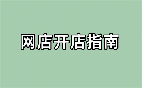 淘寶店鋪轉(zhuǎn)讓需要什么條件？買淘寶店鋪多少錢一個(gè)？