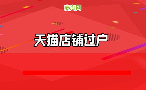 天貓店鋪轉(zhuǎn)讓平臺(tái)哪個(gè)好？天貓店鋪申請(qǐng)條件是什么？