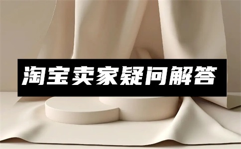 一個(gè)鉆的淘寶店鋪值多少錢？怎樣在淘寶上賣自己的產(chǎn)品？