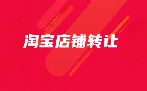 淘寶店被人用了會(huì)怎么樣？如何完整轉(zhuǎn)讓出去？