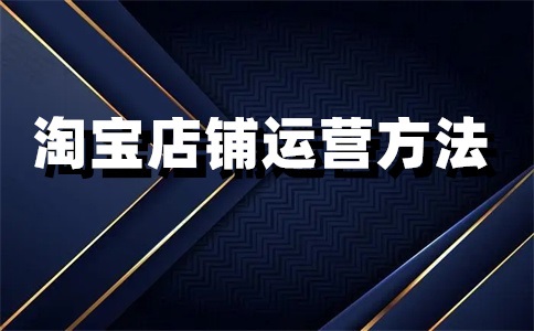 淘寶店鋪競(jìng)爭(zhēng)類目怎么看？競(jìng)品分析主要從哪幾個(gè)方面？
