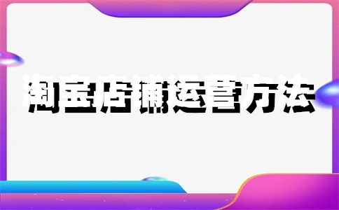 淘寶店鋪開通海外直郵要錢嗎？可以嗎？