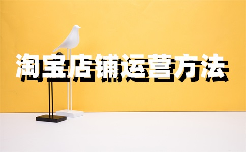 淘寶店鋪客服設(shè)置流程，罵人怎么處理？