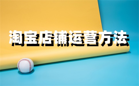 淘寶店鋪利潤設(shè)置多少？淘寶開什么店容易盈利？