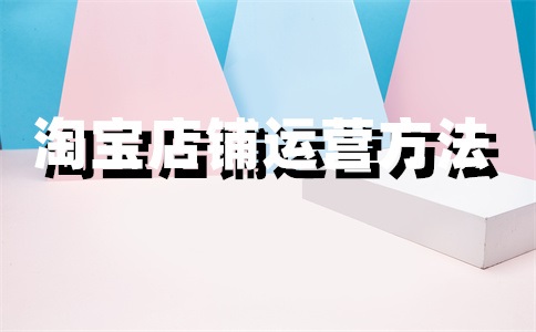 淘寶店鋪鏈接過期什么意思？怎么辦？