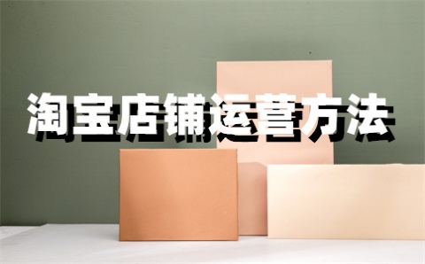 淘寶會發(fā)布多少寶貝？手機(jī)淘寶怎么上架寶貝？