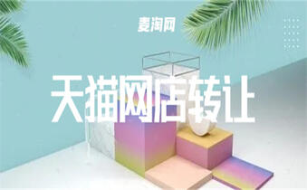 天貓店鋪轉(zhuǎn)讓