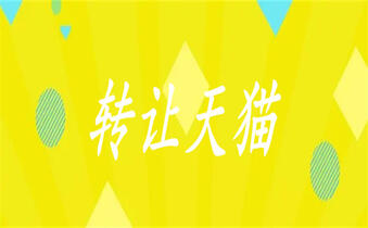 購(gòu)買天貓店鋪