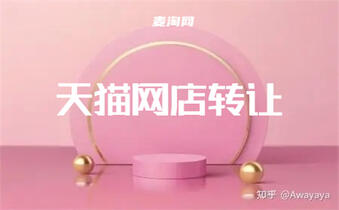 天貓店鋪轉(zhuǎn)讓