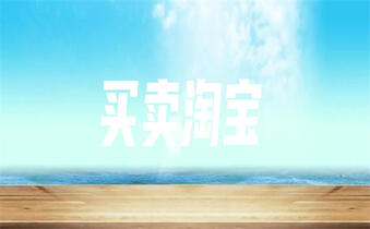 淘寶轉(zhuǎn)讓