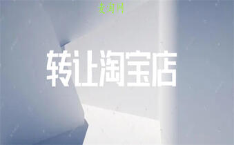 淘寶店鋪轉(zhuǎn)讓