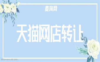 天貓店鋪轉(zhuǎn)讓
