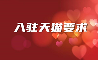 天貓入駐