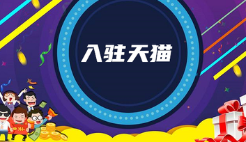 入駐天貓