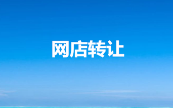 網(wǎng)店轉(zhuǎn)讓
