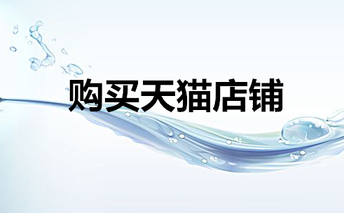 購(gòu)買天貓