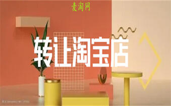 淘寶店鋪轉(zhuǎn)讓