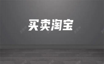 網(wǎng)店轉(zhuǎn)讓