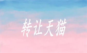 天貓店鋪轉(zhuǎn)讓