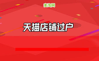 天貓店鋪轉(zhuǎn)讓