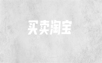 淘寶店鋪轉(zhuǎn)讓