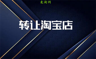 網(wǎng)店轉(zhuǎn)讓