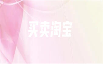 淘寶店鋪轉(zhuǎn)讓