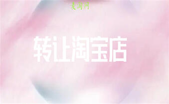 轉(zhuǎn)讓淘寶店鋪