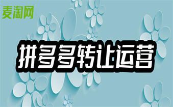 拼多多轉(zhuǎn)讓過(guò)戶