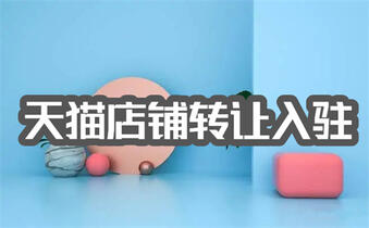 天貓入駐