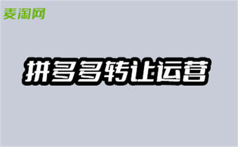 拼多多轉讓