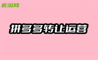 拼多多轉(zhuǎn)讓