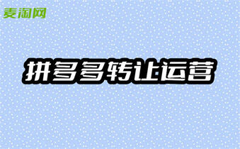 拼多多轉(zhuǎn)讓