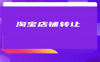淘寶店鋪轉(zhuǎn)讓