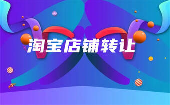 淘寶店鋪轉(zhuǎn)讓