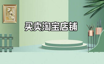淘寶店鋪過(guò)戶(hù)