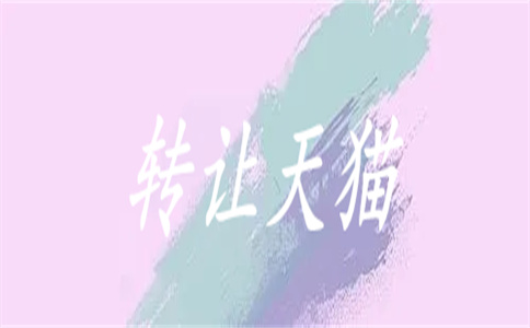轉(zhuǎn)讓天貓店