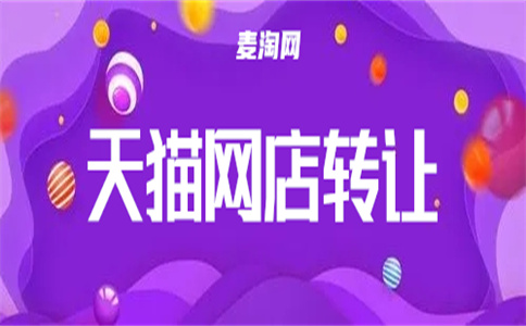 天貓店鋪轉(zhuǎn)讓