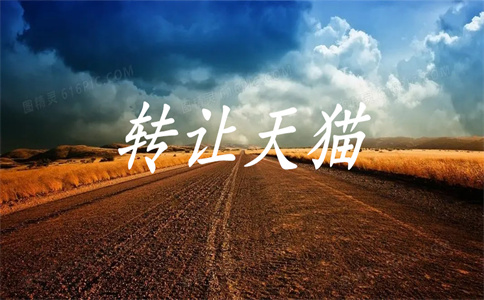 天貓店鋪轉讓