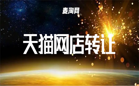 天貓店轉(zhuǎn)讓
