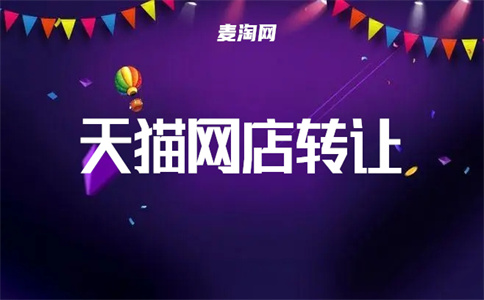 天貓店鋪轉(zhuǎn)讓