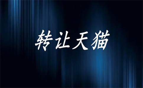 購買天貓店鋪