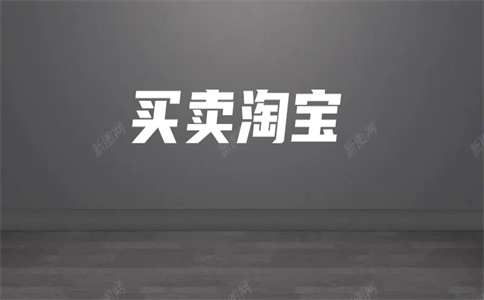 購買淘寶店鋪