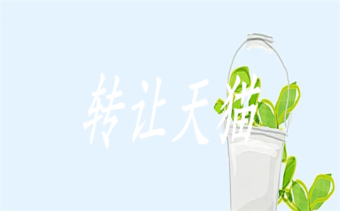 天貓轉(zhuǎn)讓