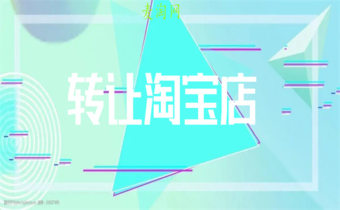 賣淘寶店鋪