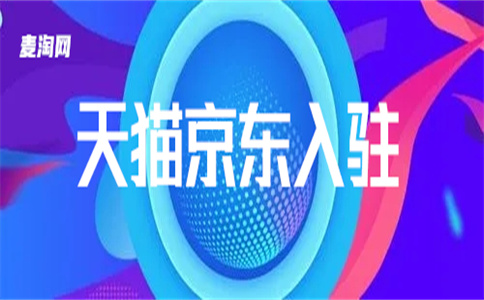 入駐天貓