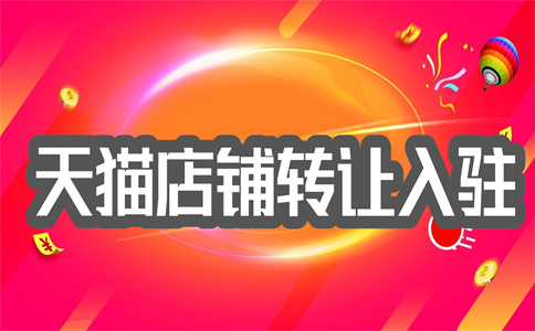 天貓店鋪過戶