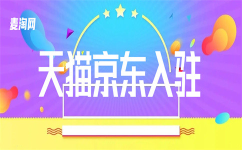 天貓網(wǎng)店入駐
