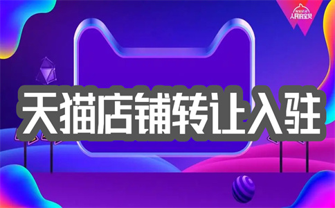 入駐天貓